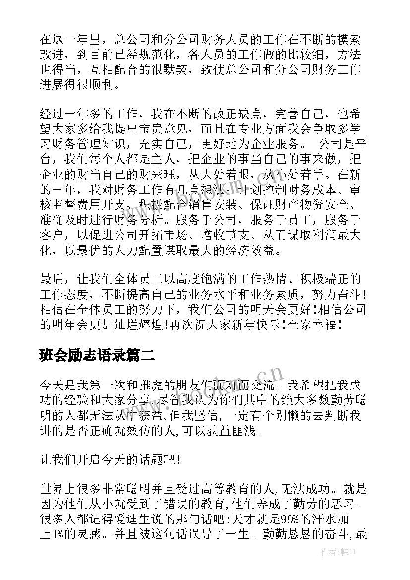 2023年班会励志语录 励志演讲稿(优质5篇)