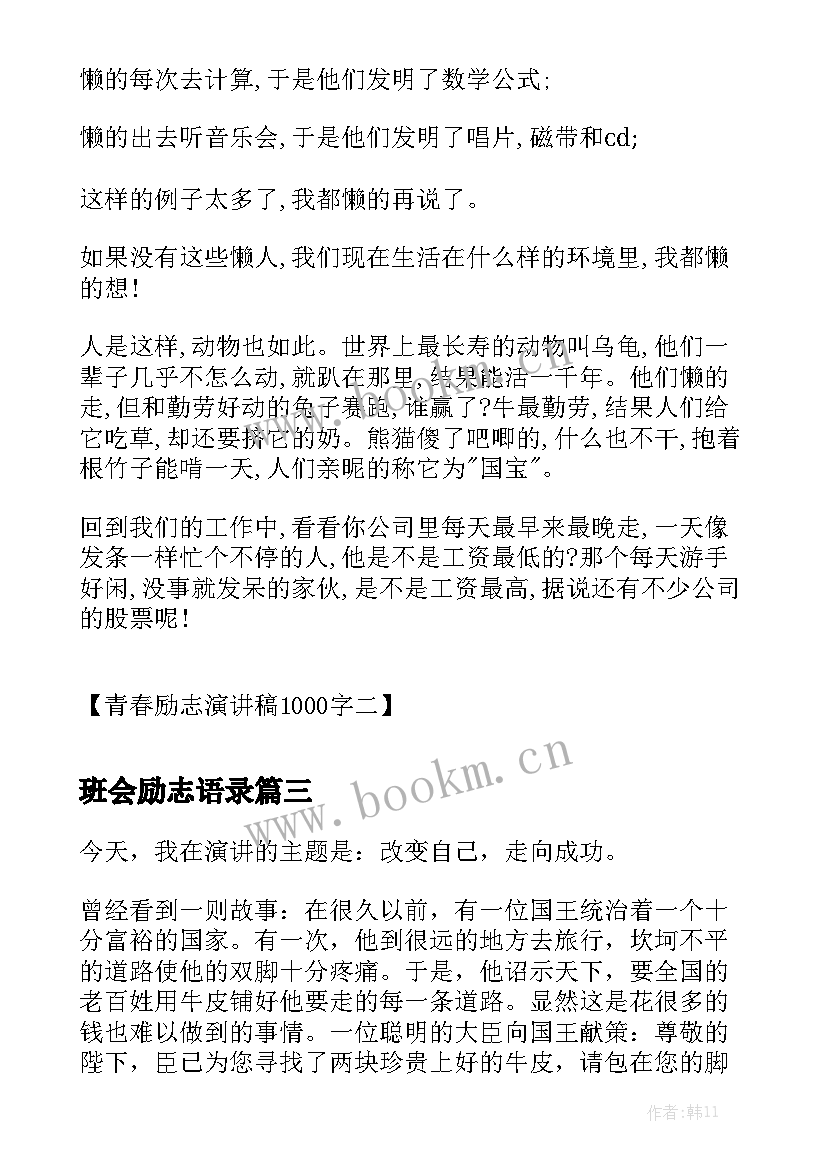 2023年班会励志语录 励志演讲稿(优质5篇)