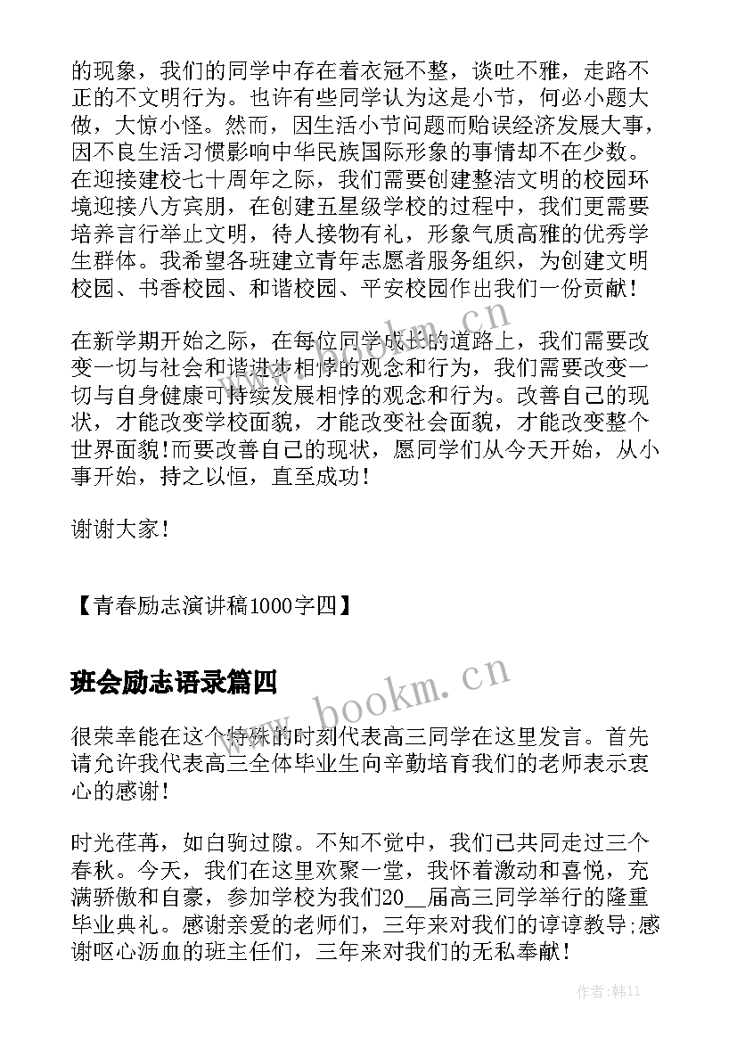 2023年班会励志语录 励志演讲稿(优质5篇)