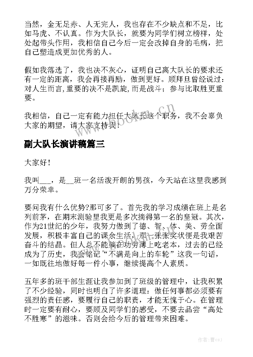 最新副大队长演讲稿 竞选大队长演讲稿(大全10篇)