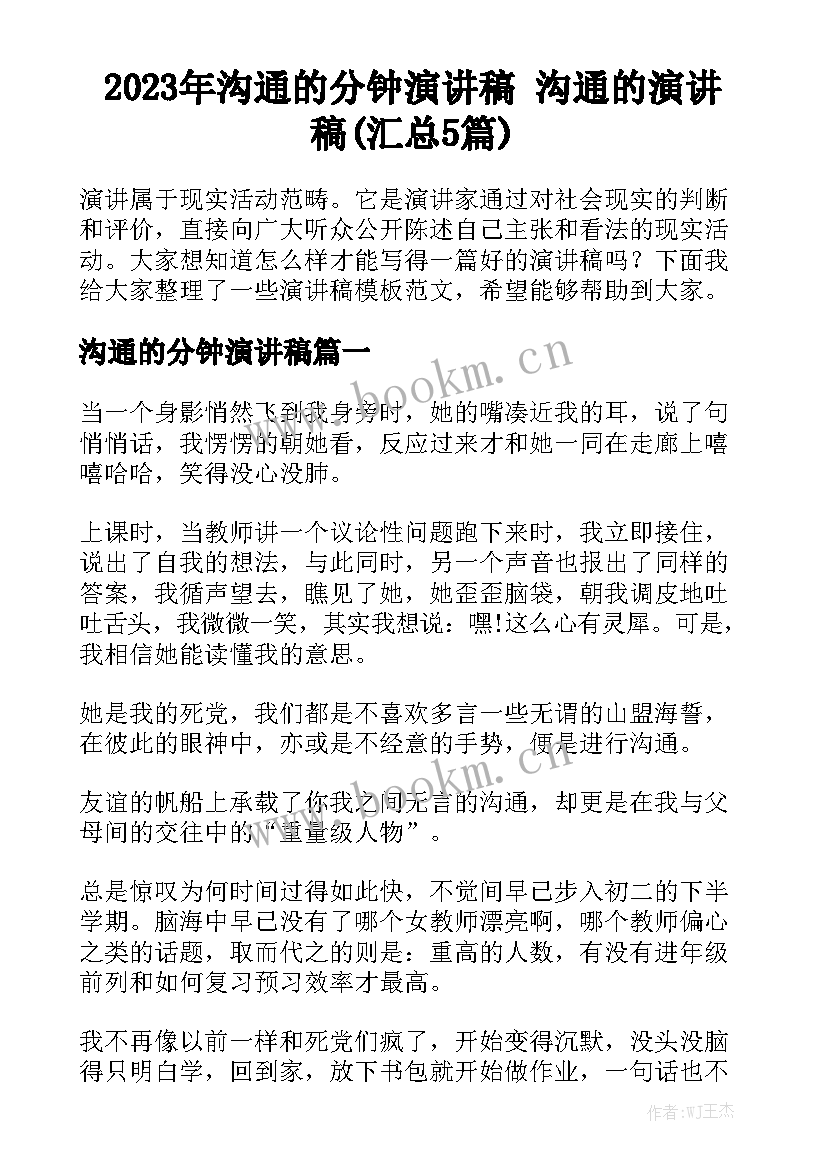 2023年沟通的分钟演讲稿 沟通的演讲稿(汇总5篇)