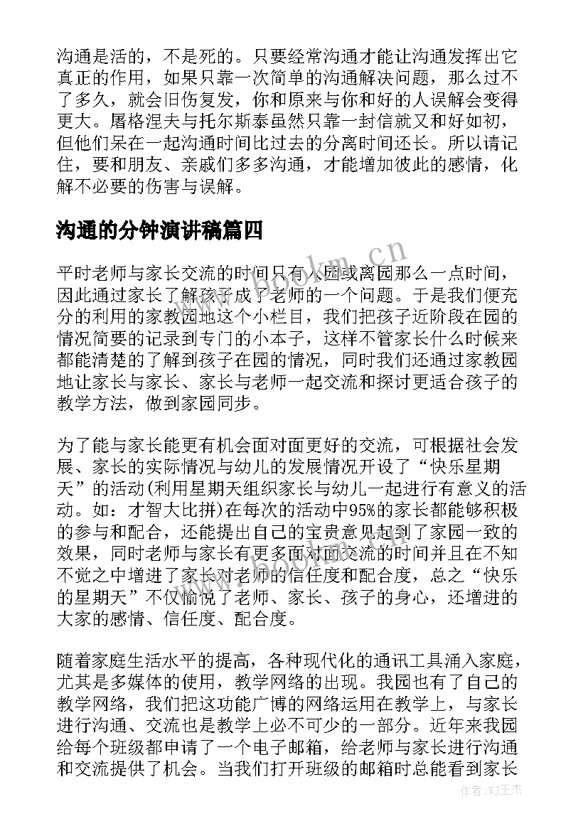 2023年沟通的分钟演讲稿 沟通的演讲稿(汇总5篇)