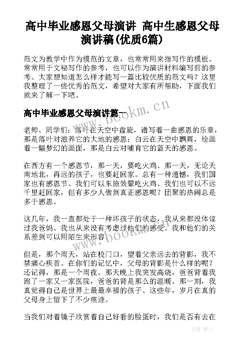 高中毕业感恩父母演讲 高中生感恩父母演讲稿(优质6篇)