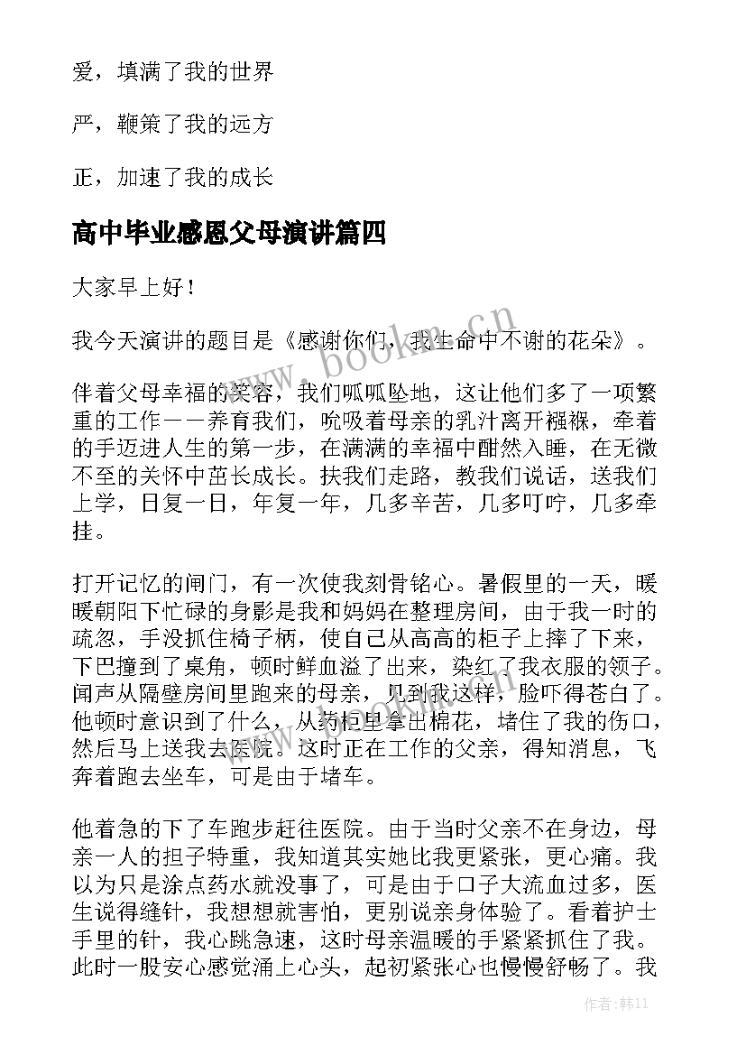 高中毕业感恩父母演讲 高中生感恩父母演讲稿(优质6篇)