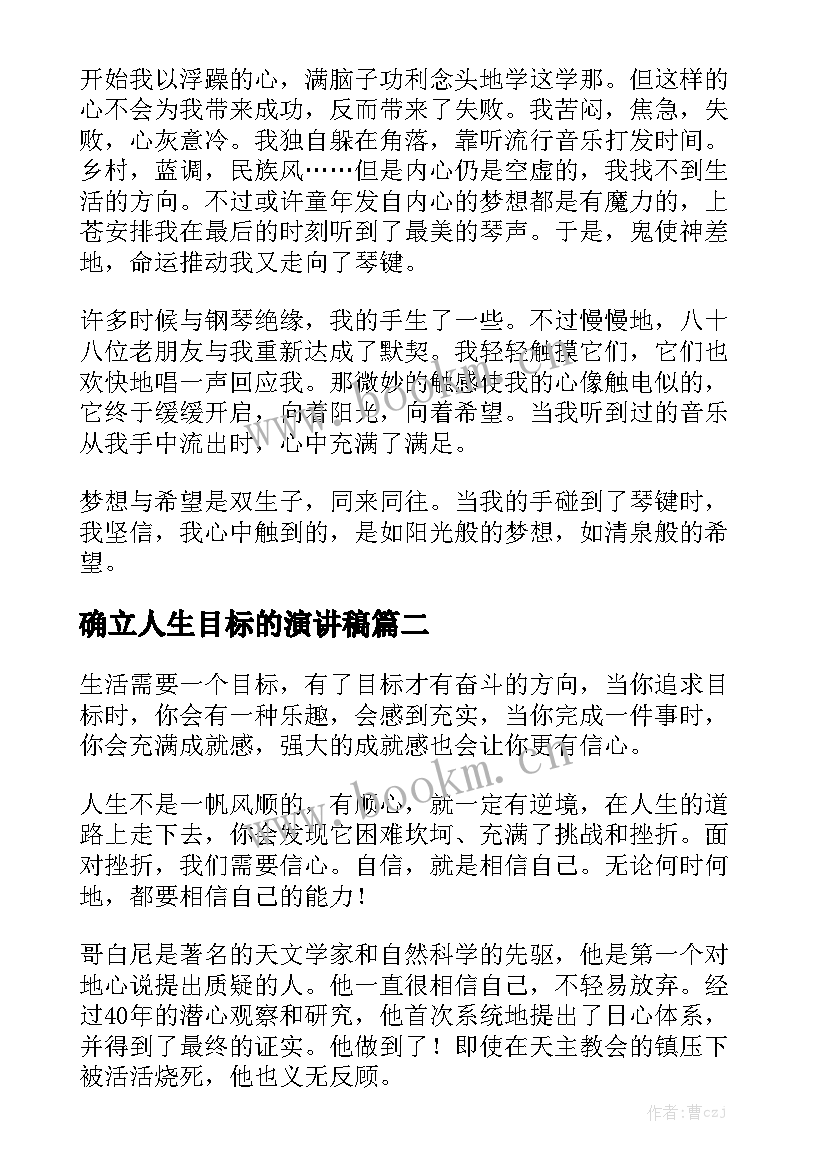 确立人生目标的演讲稿 理想目标演讲稿(优秀8篇)