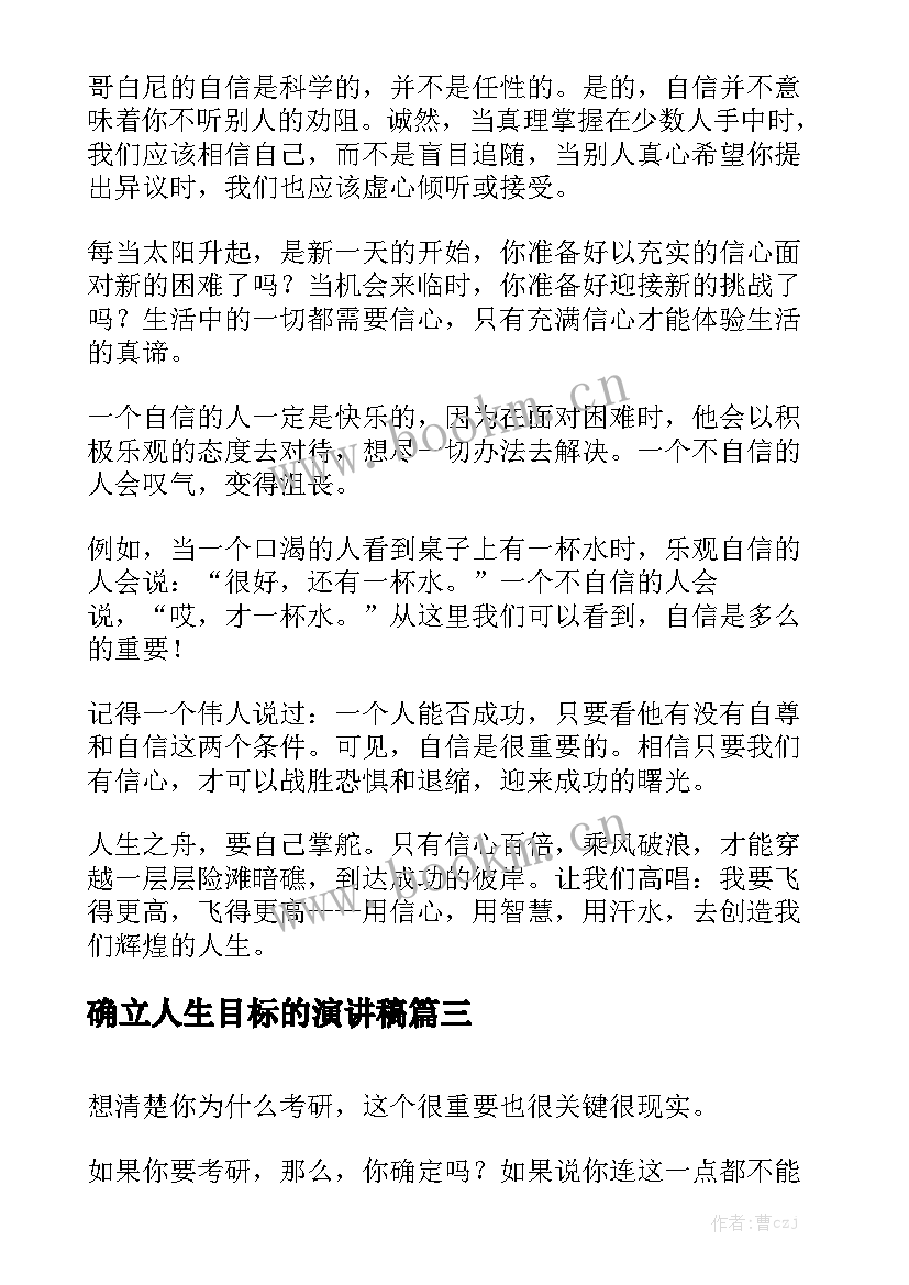 确立人生目标的演讲稿 理想目标演讲稿(优秀8篇)