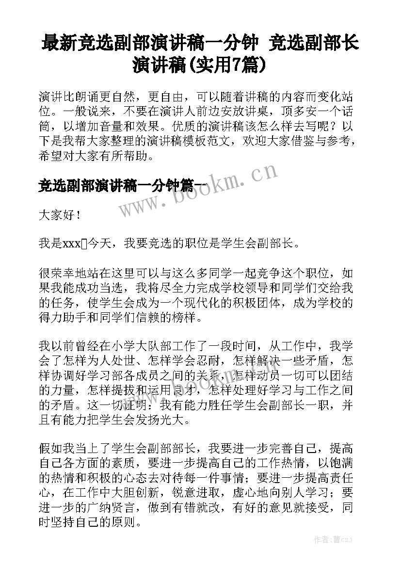 最新竞选副部演讲稿一分钟 竞选副部长演讲稿(实用7篇)