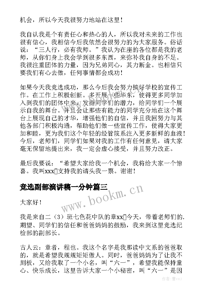 最新竞选副部演讲稿一分钟 竞选副部长演讲稿(实用7篇)