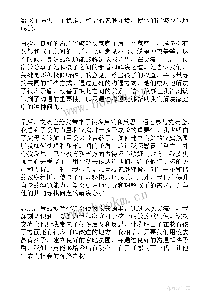 2023年爱的教育交流课教学设计 爱的教育交流会心得体会(汇总9篇)