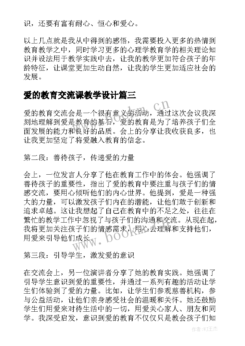 2023年爱的教育交流课教学设计 爱的教育交流会心得体会(汇总9篇)