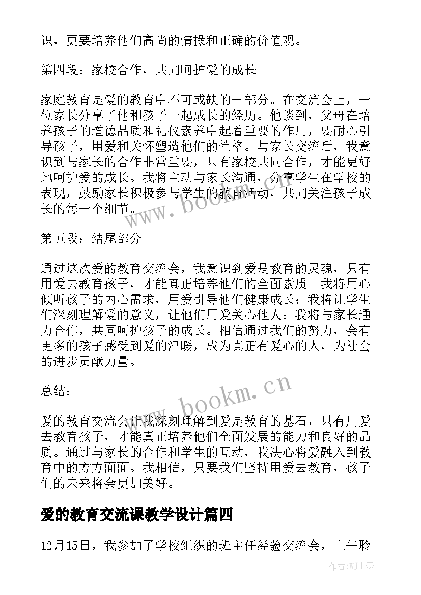 2023年爱的教育交流课教学设计 爱的教育交流会心得体会(汇总9篇)