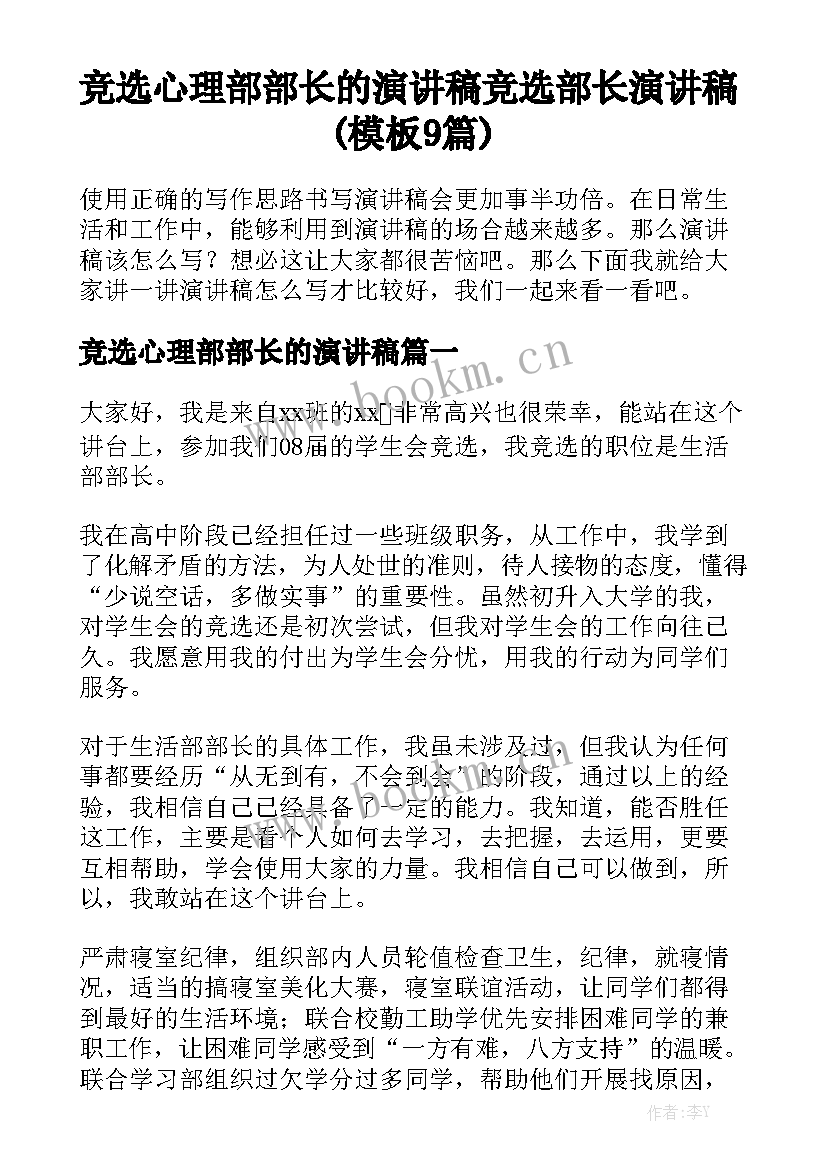 竞选心理部部长的演讲稿 竞选部长演讲稿(模板9篇)