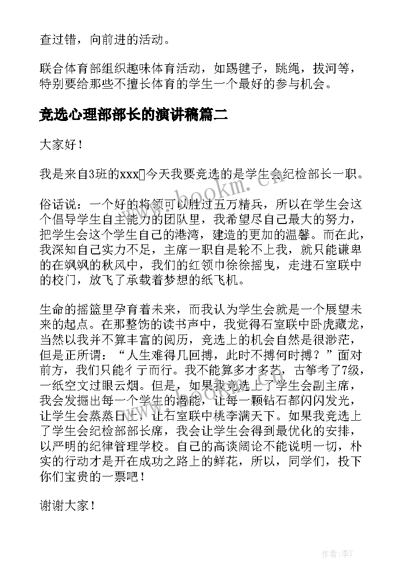 竞选心理部部长的演讲稿 竞选部长演讲稿(模板9篇)