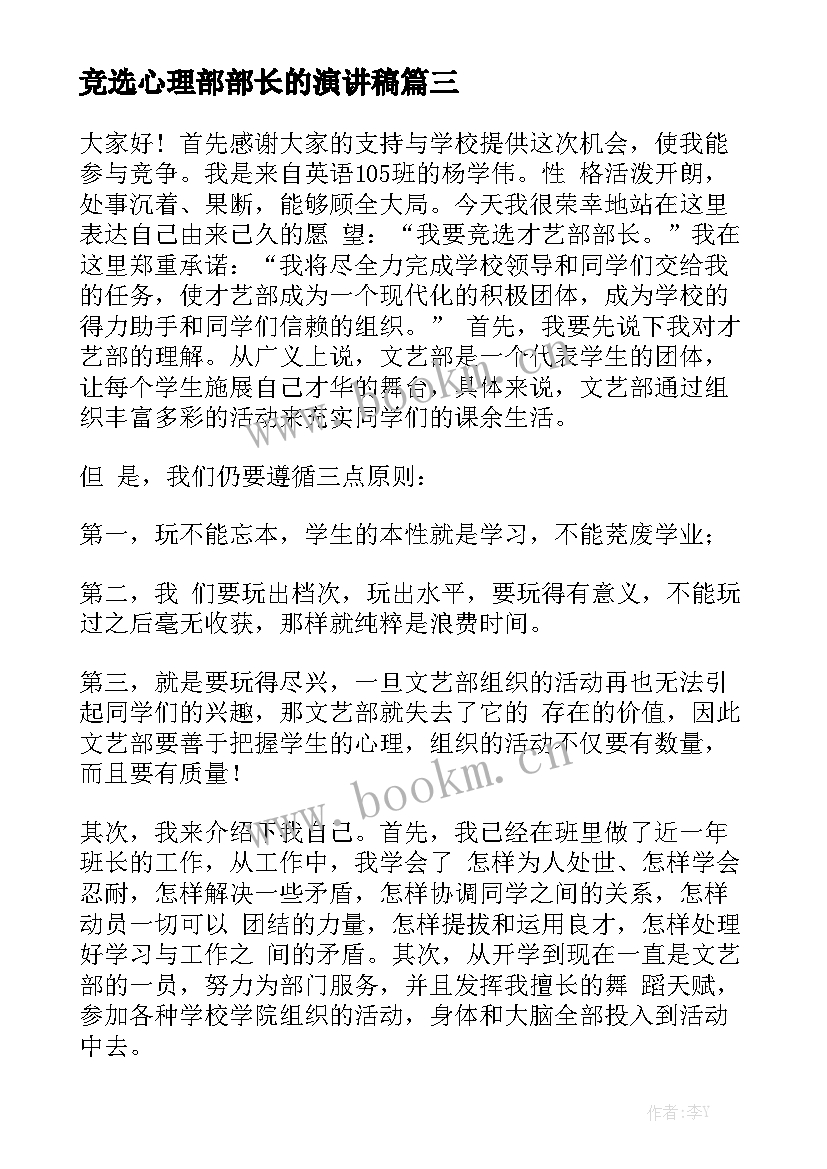 竞选心理部部长的演讲稿 竞选部长演讲稿(模板9篇)