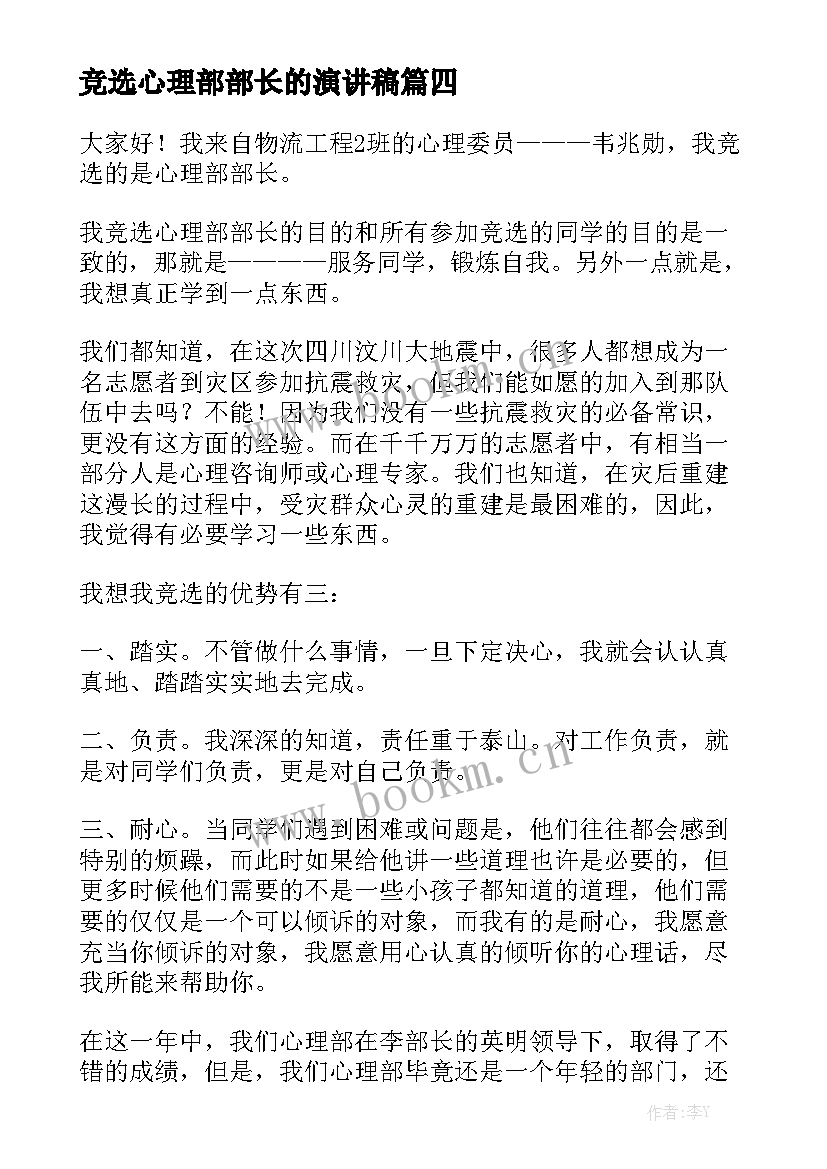 竞选心理部部长的演讲稿 竞选部长演讲稿(模板9篇)