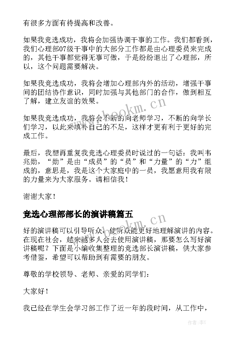 竞选心理部部长的演讲稿 竞选部长演讲稿(模板9篇)