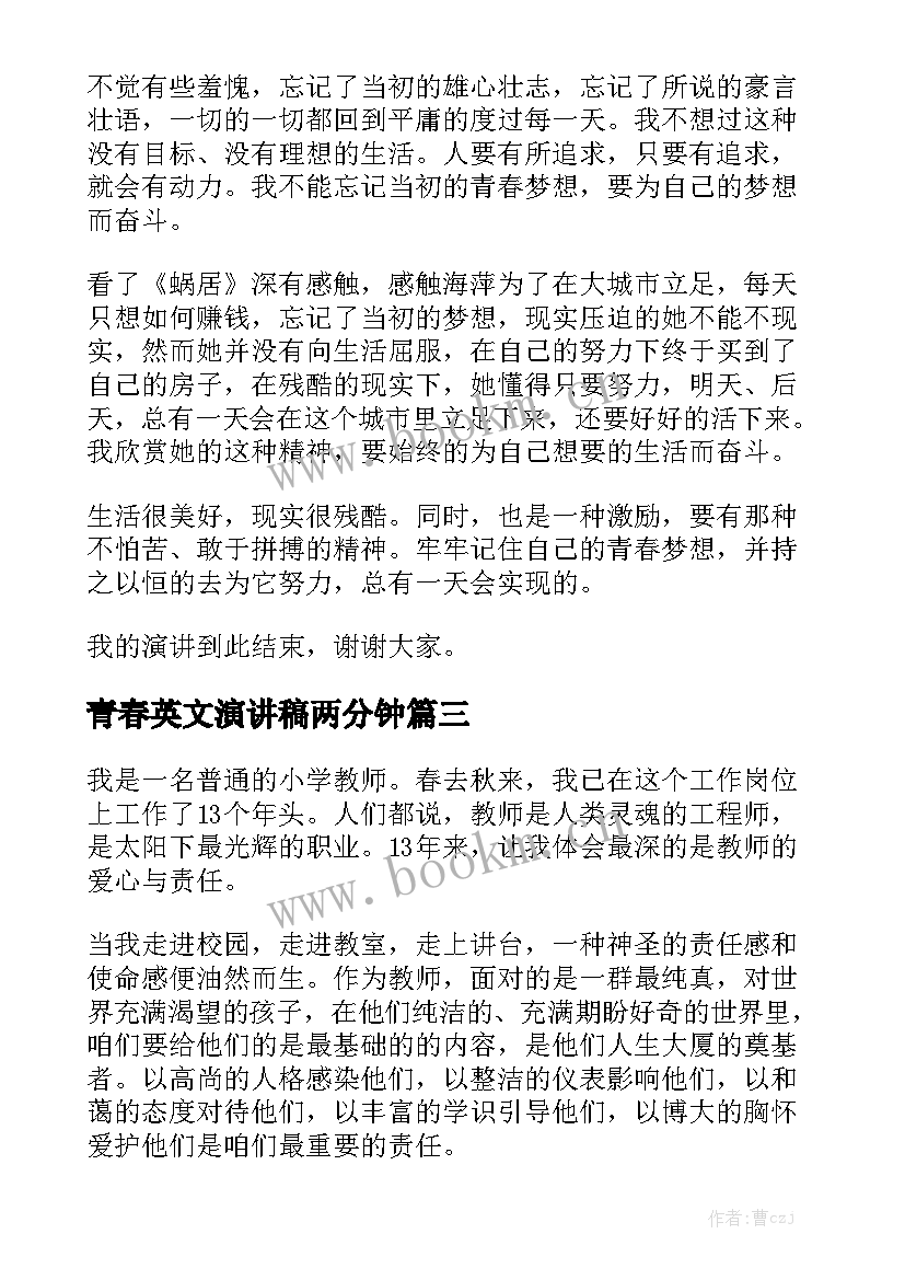 2023年青春英文演讲稿两分钟 演讲稿青春(优质10篇)