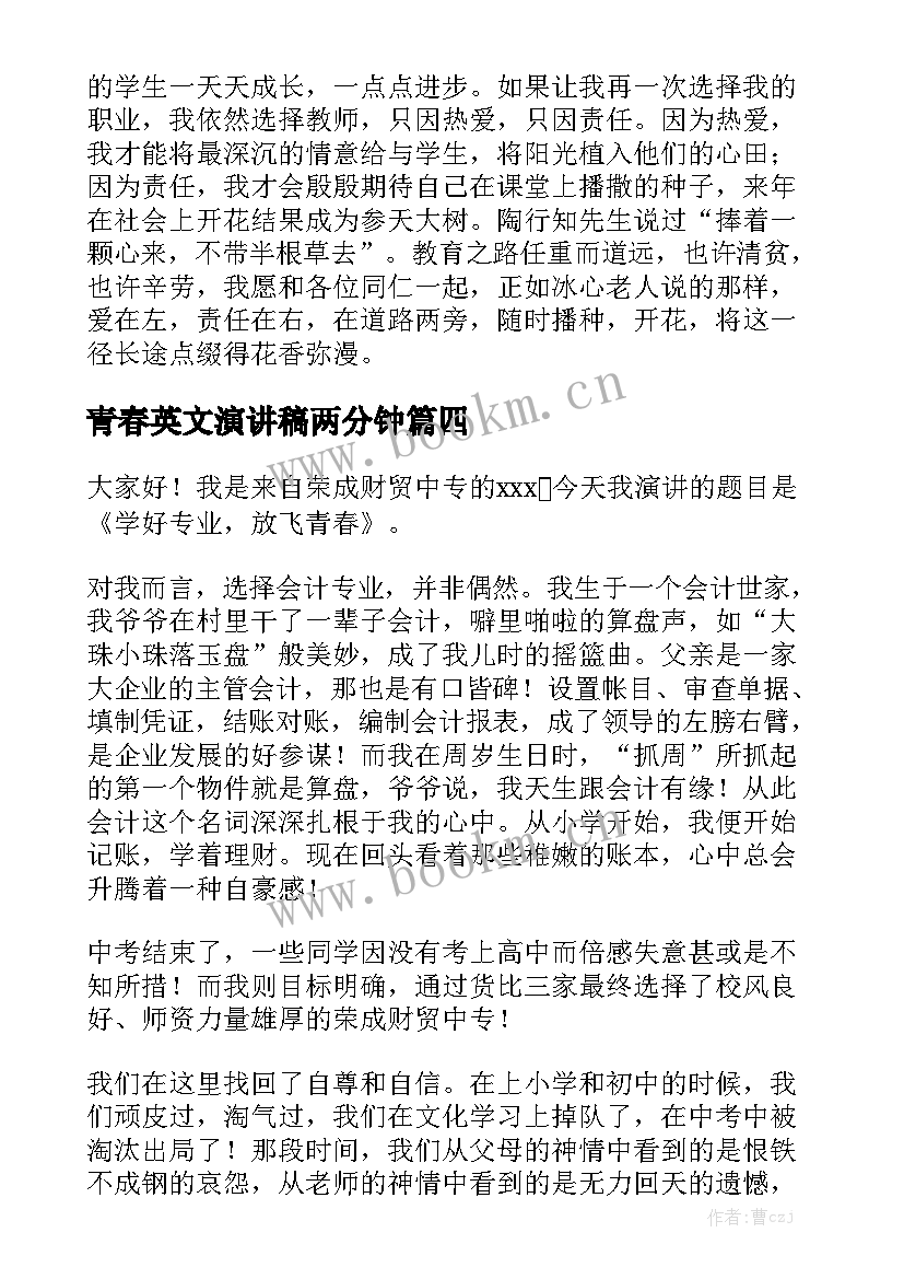 2023年青春英文演讲稿两分钟 演讲稿青春(优质10篇)