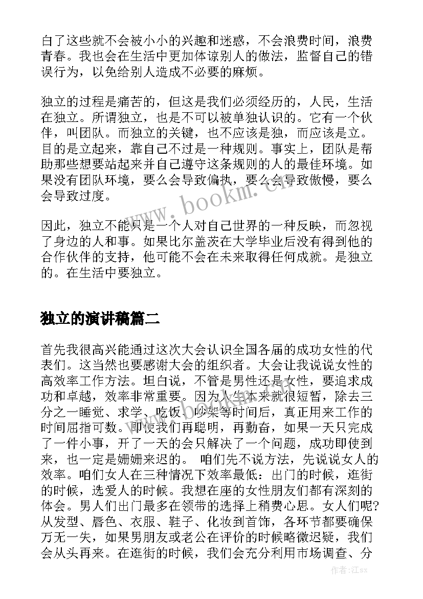 最新独立的演讲稿(优质7篇)