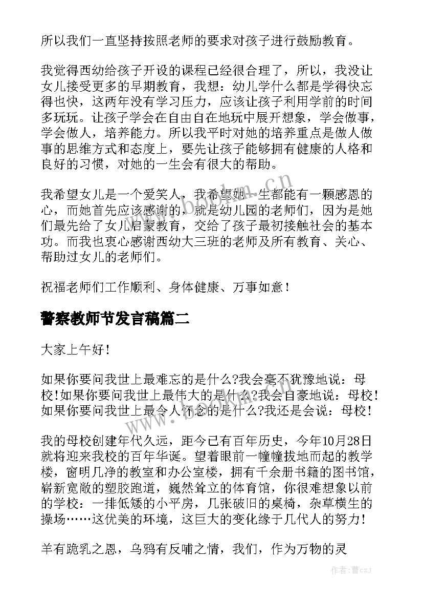 最新警察教师节发言稿(优秀5篇)