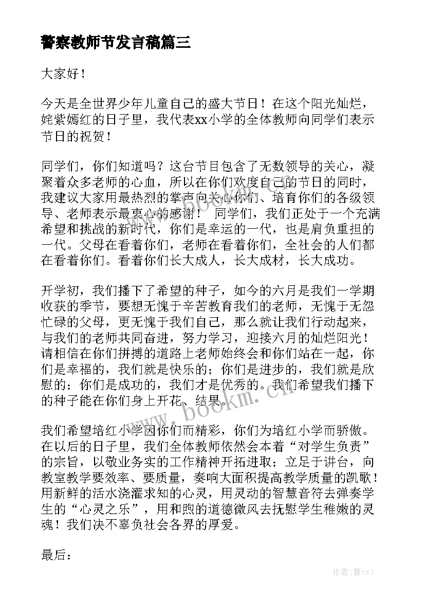 最新警察教师节发言稿(优秀5篇)