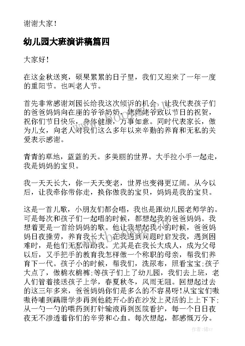 2023年幼儿园大班演讲稿(模板7篇)