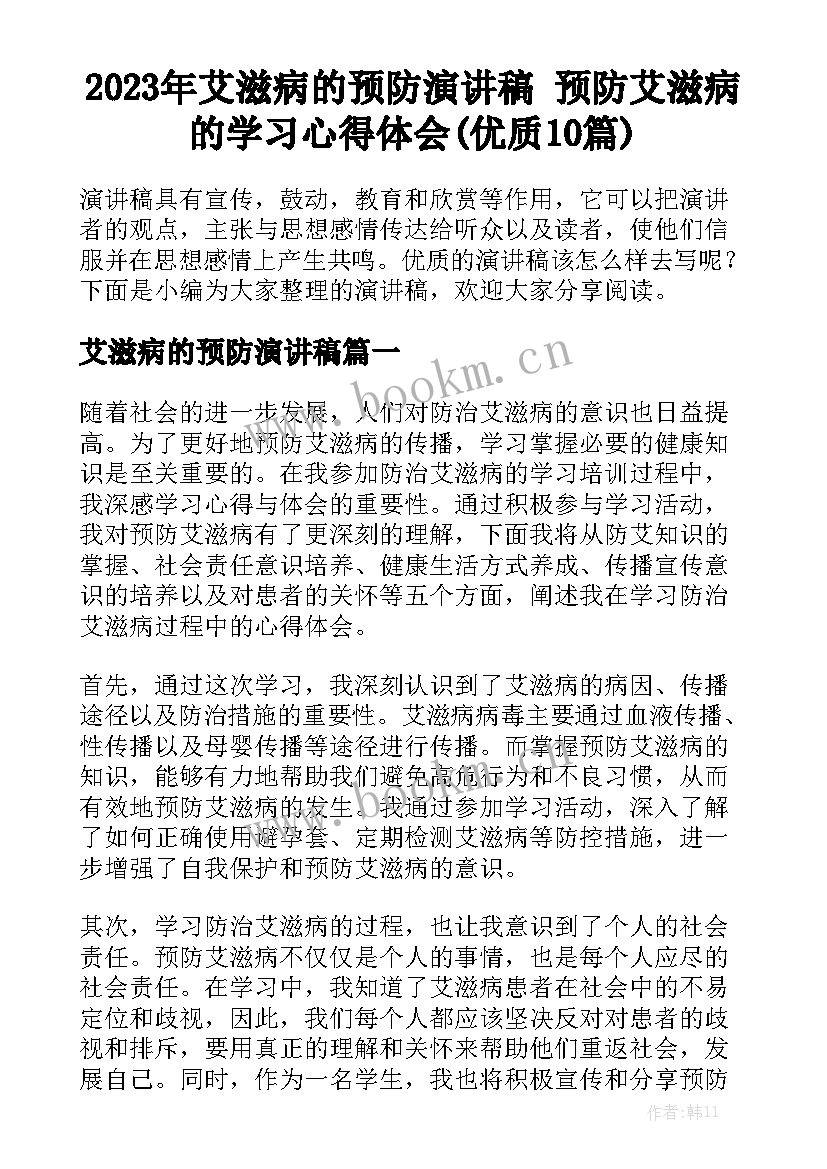 2023年艾滋病的预防演讲稿 预防艾滋病的学习心得体会(优质10篇)