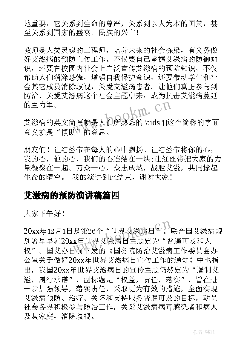 2023年艾滋病的预防演讲稿 预防艾滋病的学习心得体会(优质10篇)