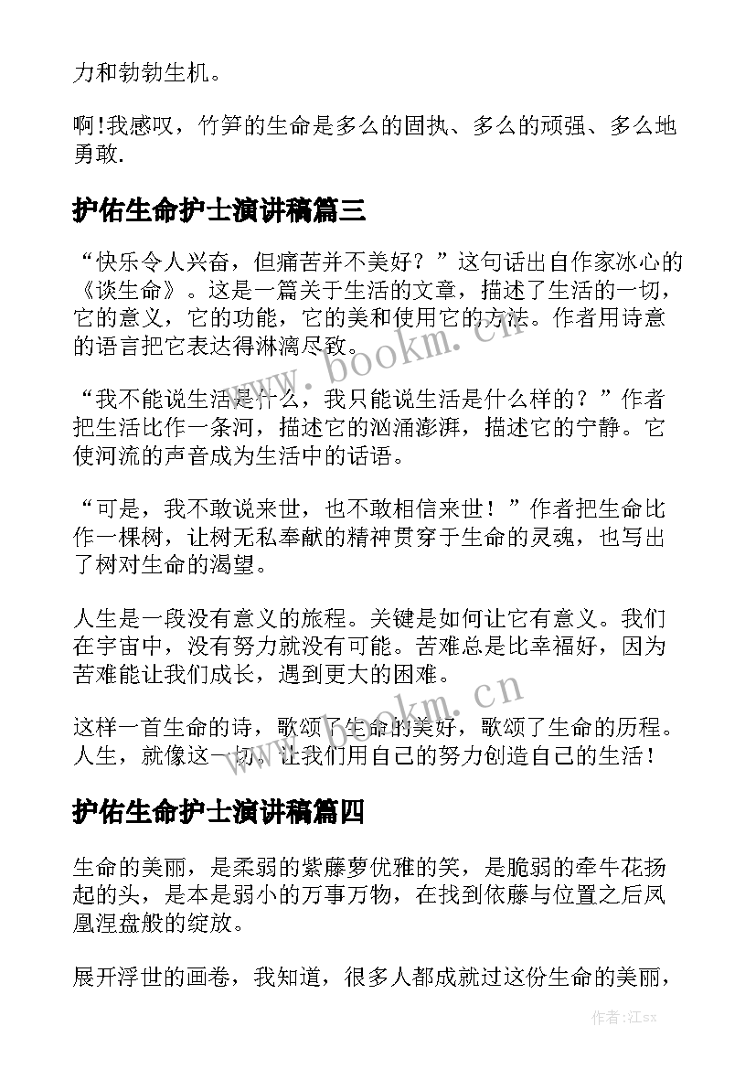 护佑生命护士演讲稿 生命的演讲稿(优质8篇)