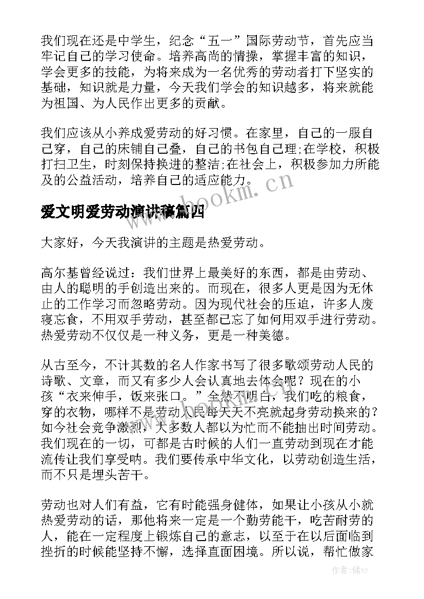 最新爱文明爱劳动演讲稿 热爱劳动演讲稿(精选5篇)