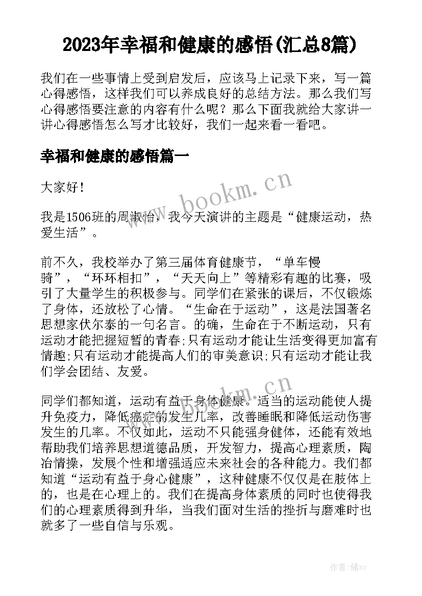 2023年幸福和健康的感悟(汇总8篇)