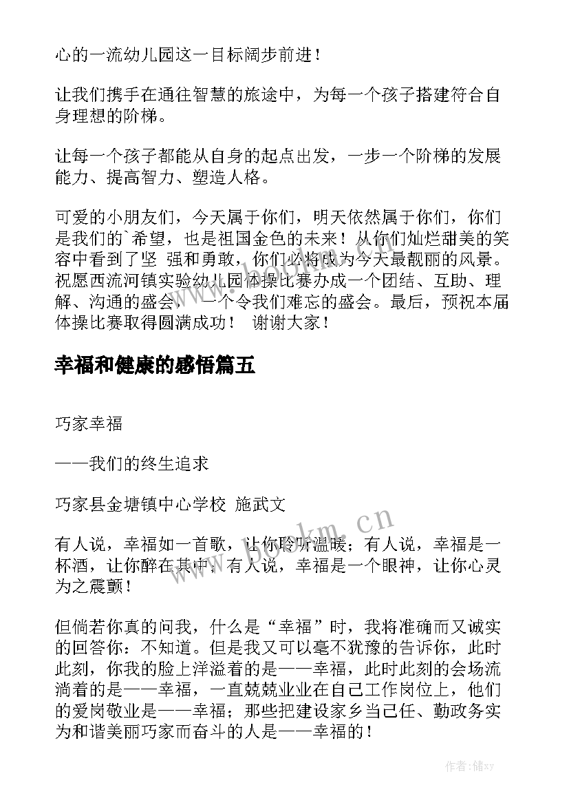 2023年幸福和健康的感悟(汇总8篇)