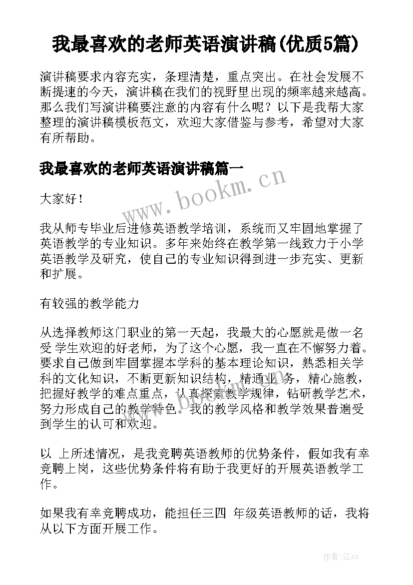 我最喜欢的老师英语演讲稿(优质5篇)