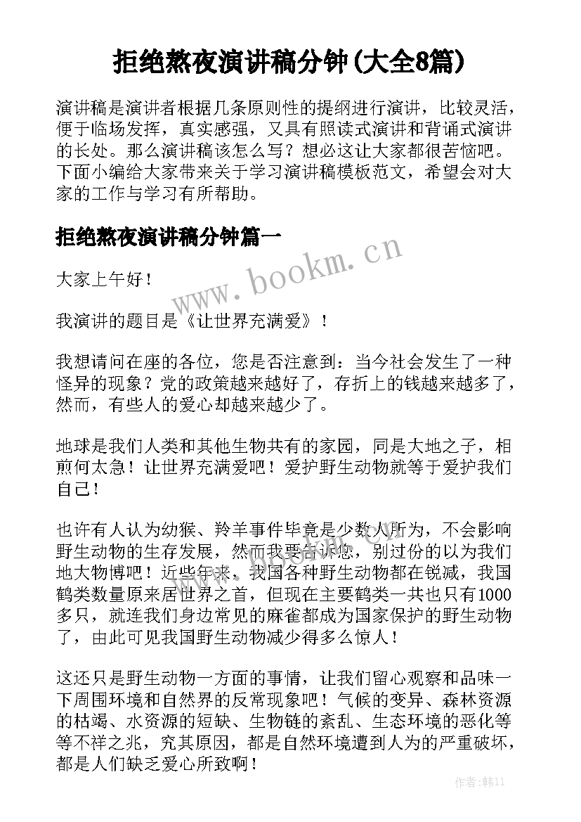 拒绝熬夜演讲稿分钟(大全8篇)