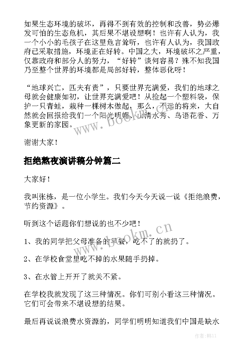 拒绝熬夜演讲稿分钟(大全8篇)