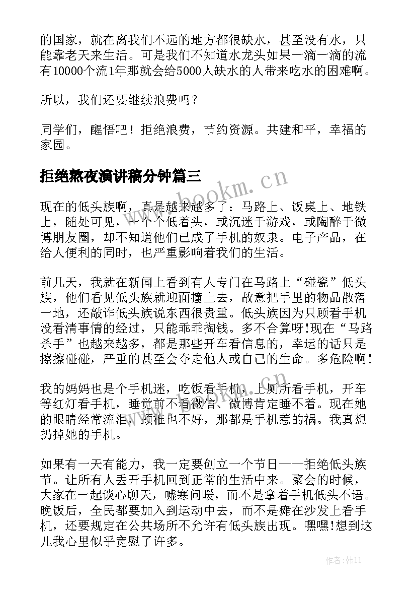 拒绝熬夜演讲稿分钟(大全8篇)