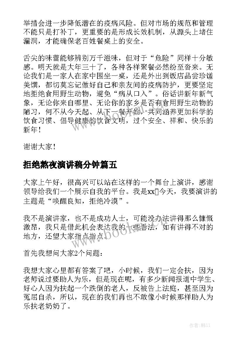 拒绝熬夜演讲稿分钟(大全8篇)