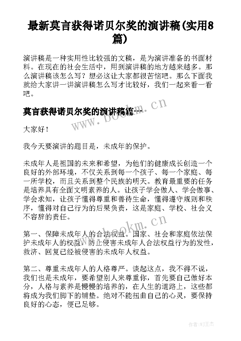 最新莫言获得诺贝尔奖的演讲稿(实用8篇)