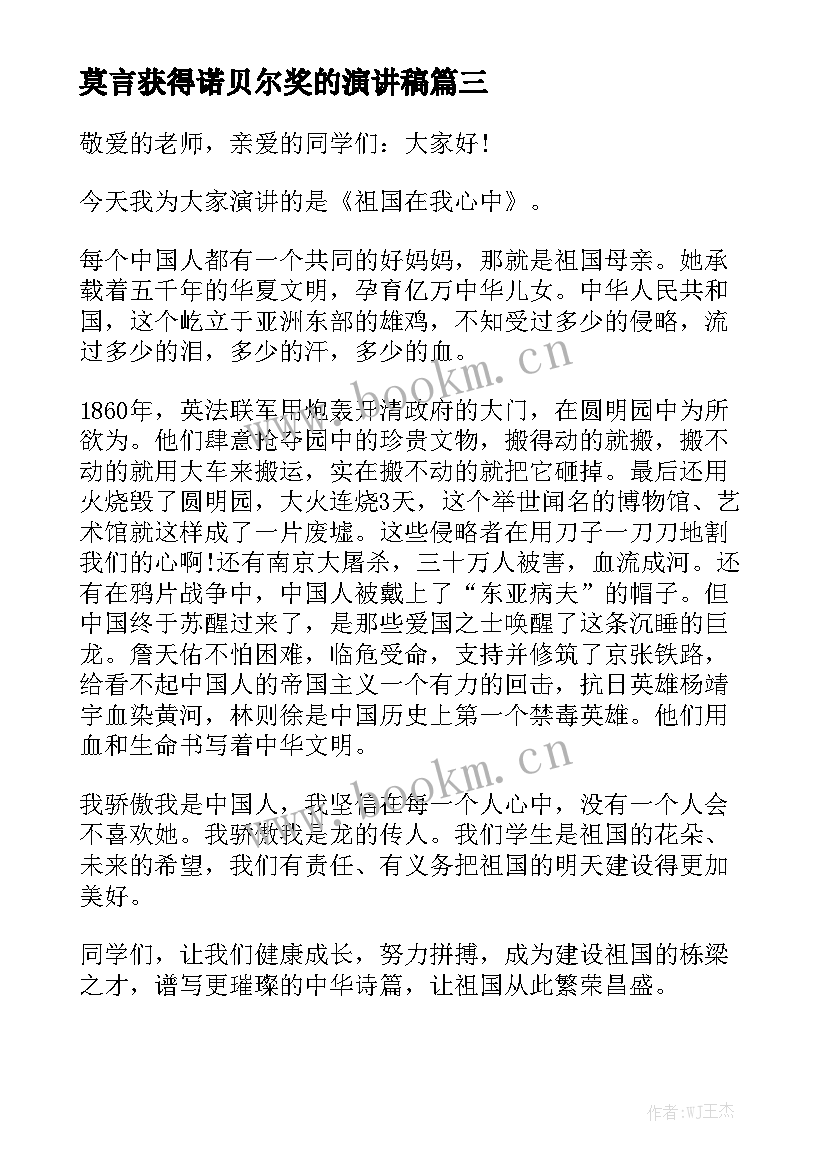 最新莫言获得诺贝尔奖的演讲稿(实用8篇)