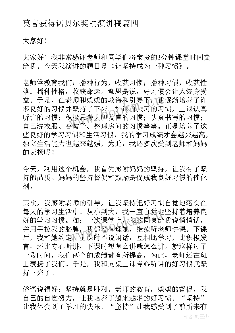 最新莫言获得诺贝尔奖的演讲稿(实用8篇)