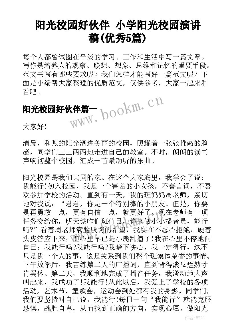 阳光校园好伙伴 小学阳光校园演讲稿(优秀5篇)