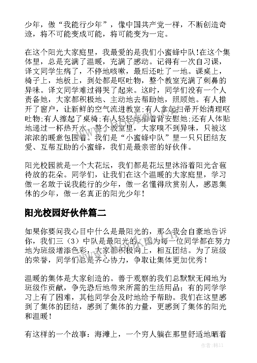 阳光校园好伙伴 小学阳光校园演讲稿(优秀5篇)