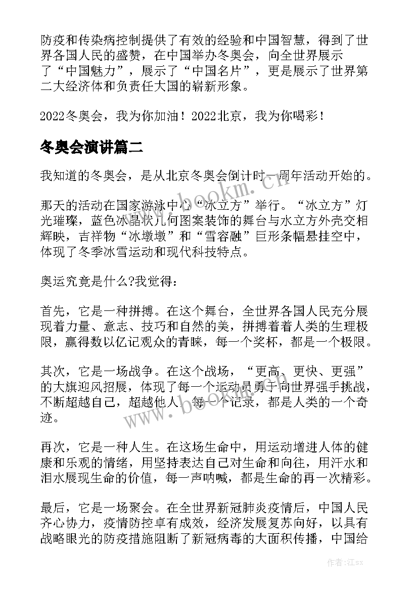 冬奥会演讲 冬奥会演讲稿(优秀9篇)