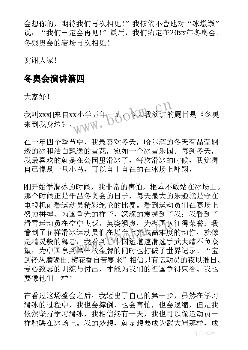 冬奥会演讲 冬奥会演讲稿(优秀9篇)