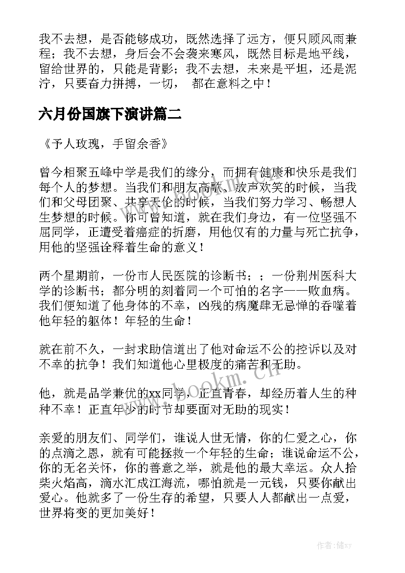 六月份国旗下演讲 国旗下演讲稿(实用6篇)