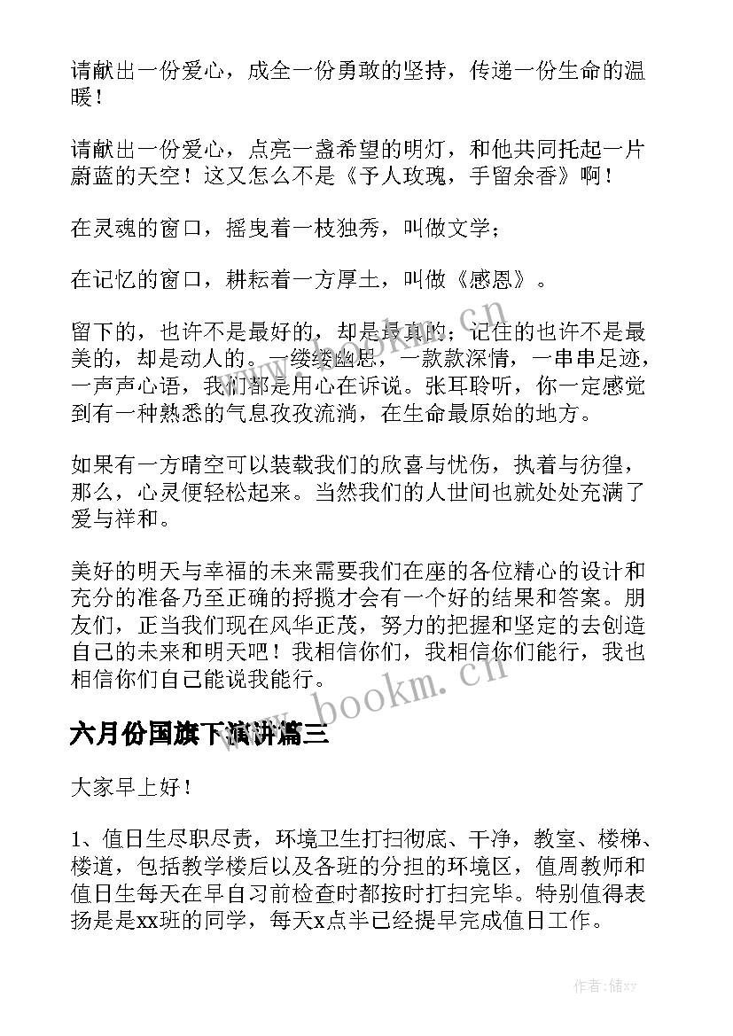 六月份国旗下演讲 国旗下演讲稿(实用6篇)