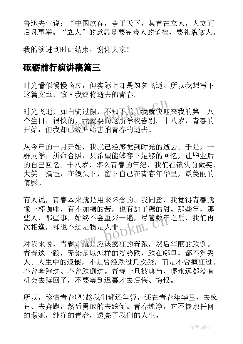 砥砺前行演讲稿(大全8篇)