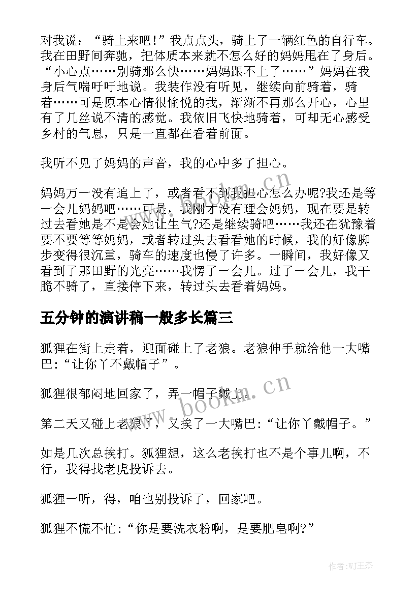 最新五分钟的演讲稿一般多长 五分钟演讲稿(模板8篇)