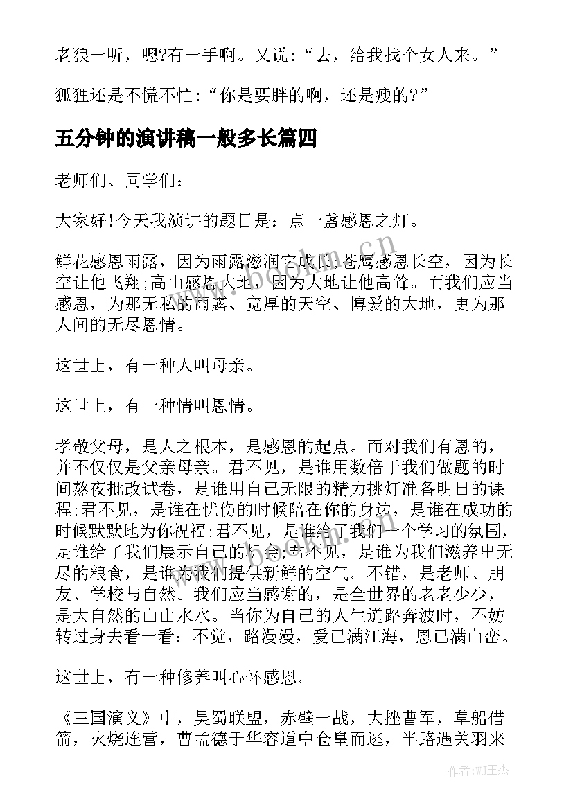 最新五分钟的演讲稿一般多长 五分钟演讲稿(模板8篇)