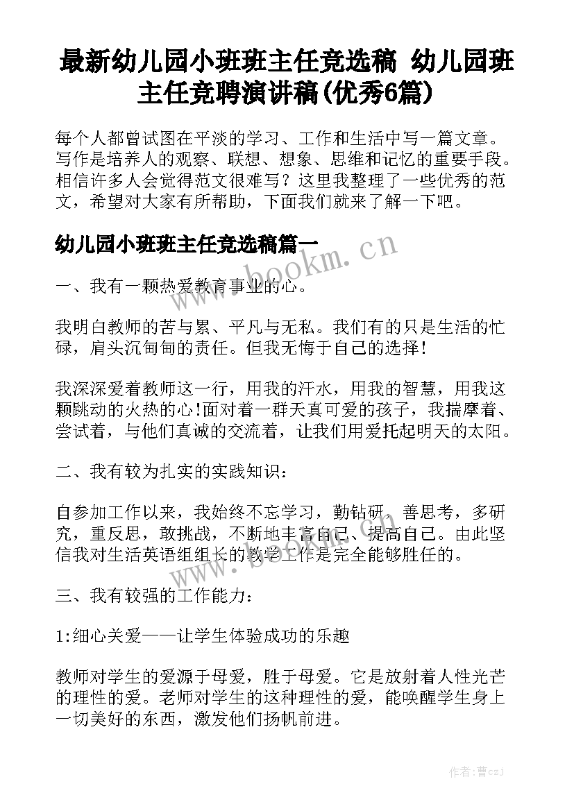 最新幼儿园小班班主任竞选稿 幼儿园班主任竞聘演讲稿(优秀6篇)